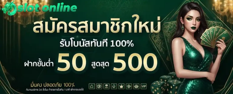 ฝากขั้นต่ำ 50 สูงสุด 500