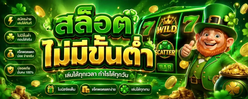 สล็อต ไม่มี ขั้นต่ำ