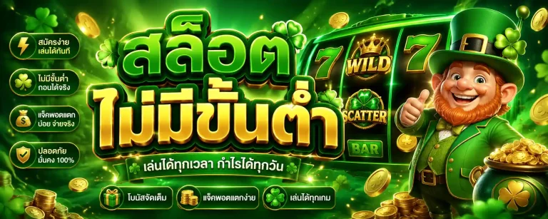 สล็อต ไม่มี ขั้นต่ำ