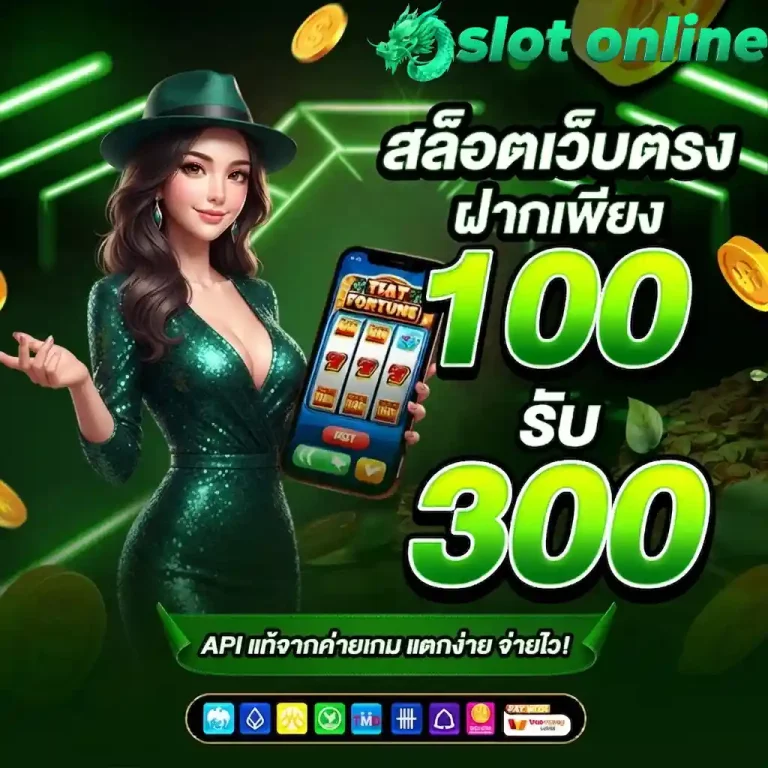 สล็อตเว็บตรง ฝาก 100รับ300