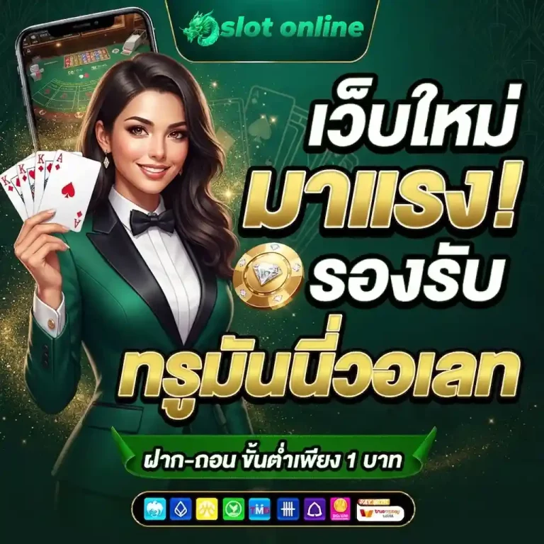 เว็บใหม่มาแรง