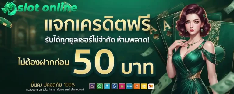 แจกเครดิตฟรี 50