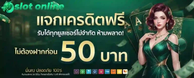 แจกเครดิตฟรี 50-mobile